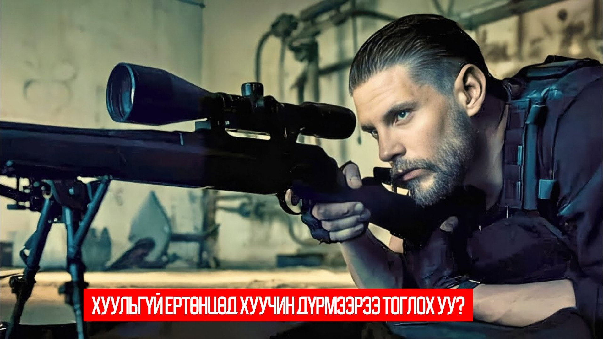 Psy 3: W imię zasad (2020)